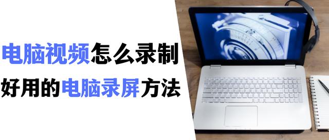 电脑录屏怎么操作 电脑怎么录制(1)